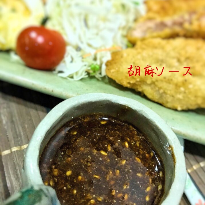 ☆★揚げ物に♪胡麻とんかつソース☆★